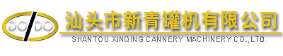 汕頭市新青罐機(jī)有限公司,http://www.gdxinqing.com,http://m.huangjinzhiye.com,